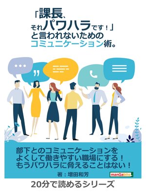 cover image of 「課長、それパワハラです!」と言われないためのコミュニケーション術。20分で読めるシリーズ
